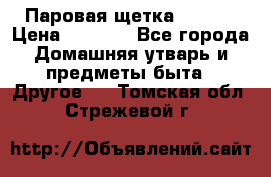 Паровая щетка Ariete › Цена ­ 3 500 - Все города Домашняя утварь и предметы быта » Другое   . Томская обл.,Стрежевой г.